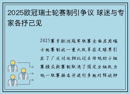 2025欧冠瑞士轮赛制引争议 球迷与专家各抒己见 2025欧冠瑞士轮赛制引争议 球迷与专家各抒己见