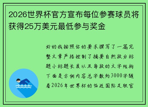 2026世界杯官方宣布每位参赛球员将获得25万美元最低参与奖金 2026世界杯官方宣布每位参赛球员将获得25万美元最低参与奖金
