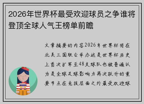 2026年世界杯最受欢迎球员之争谁将登顶全球人气王榜单前瞻 2026年世界杯最受欢迎球员之争谁将登顶全球人气王榜单前瞻