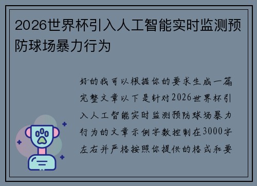 2026世界杯引入人工智能实时监测预防球场暴力行为 2026世界杯引入人工智能实时监测预防球场暴力行为