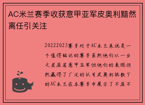 AC米兰赛季收获意甲亚军皮奥利黯然离任引关注 AC米兰赛季收获意甲亚军皮奥利黯然离任引关注