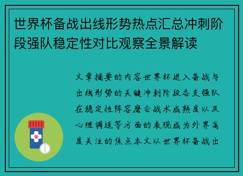 世界杯备战出线形势热点汇总冲刺阶段强队稳定性对比观察全景解读