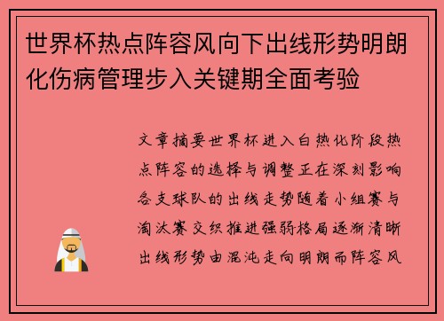 世界杯热点阵容风向下出线形势明朗化伤病管理步入关键期全面考验 世界杯热点阵容风向下出线形势明朗化伤病管理步入关键期全面考验