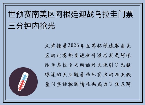 世预赛南美区阿根廷迎战乌拉圭门票三分钟内抢光