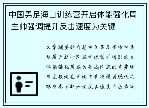 中国男足海口训练营开启体能强化周 主帅强调提升反击速度为关键
