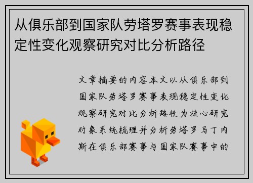 从俱乐部到国家队劳塔罗赛事表现稳定性变化观察研究对比分析路径 从俱乐部到国家队劳塔罗赛事表现稳定性变化观察研究对比分析路径