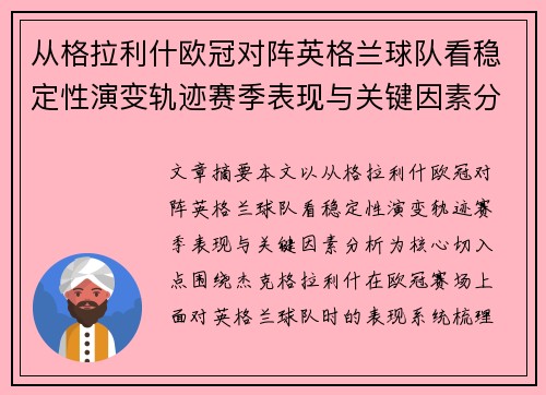 从格拉利什欧冠对阵英格兰球队看稳定性演变轨迹赛季表现与关键因素分析 从格拉利什欧冠对阵英格兰球队看稳定性演变轨迹赛季表现与关键因素分析