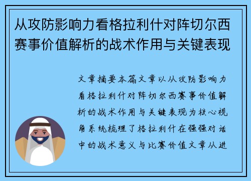 从攻防影响力看格拉利什对阵切尔西赛事价值解析的战术作用与关键表现 从攻防影响力看格拉利什对阵切尔西赛事价值解析的战术作用与关键表现