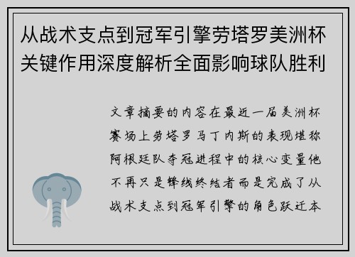 从战术支点到冠军引擎劳塔罗美洲杯关键作用深度解析全面影响球队胜利