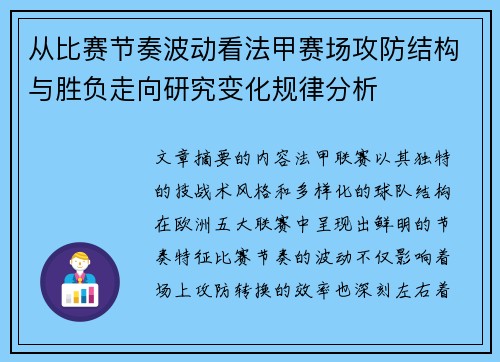 从比赛节奏波动看法甲赛场攻防结构与胜负走向研究变化规律分析 从比赛节奏波动看法甲赛场攻防结构与胜负走向研究变化规律分析