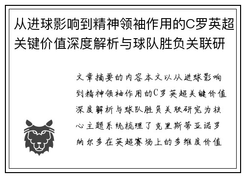 从进球影响到精神领袖作用的C罗英超关键价值深度解析与球队胜负关联研究 从进球影响到精神领袖作用的C罗英超关键价值深度解析与球队胜负关联研究