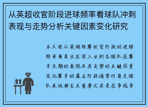 从英超收官阶段进球频率看球队冲刺表现与走势分析关键因素变化研究 从英超收官阶段进球频率看球队冲刺表现与走势分析关键因素变化研究