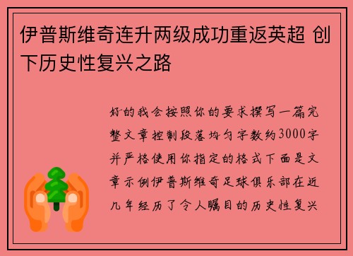 伊普斯维奇连升两级成功重返英超 创下历史性复兴之路 伊普斯维奇连升两级成功重返英超 创下历史性复兴之路