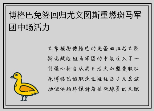 博格巴免签回归尤文图斯重燃斑马军团中场活力 博格巴免签回归尤文图斯重燃斑马军团中场活力