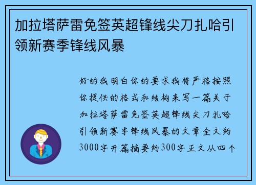 加拉塔萨雷免签英超锋线尖刀扎哈引领新赛季锋线风暴 加拉塔萨雷免签英超锋线尖刀扎哈引领新赛季锋线风暴