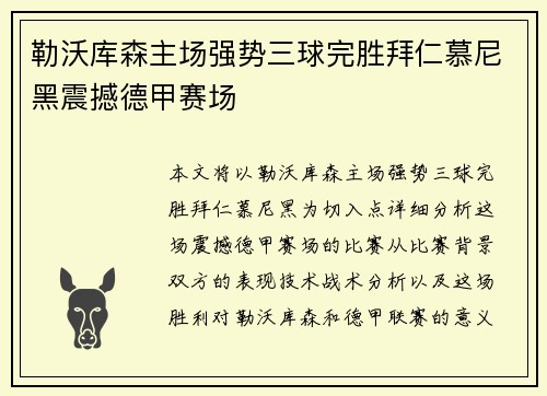 勒沃库森主场强势三球完胜拜仁慕尼黑震撼德甲赛场 勒沃库森主场强势三球完胜拜仁慕尼黑震撼德甲赛场