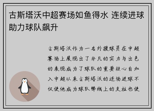 古斯塔沃中超赛场如鱼得水 连续进球助力球队飙升 古斯塔沃中超赛场如鱼得水 连续进球助力球队飙升
