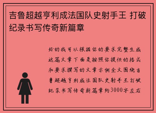 吉鲁超越亨利成法国队史射手王 打破纪录书写传奇新篇章 吉鲁超越亨利成法国队史射手王 打破纪录书写传奇新篇章