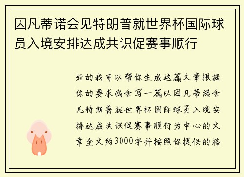 因凡蒂诺会见特朗普就世界杯国际球员入境安排达成共识促赛事顺行 因凡蒂诺会见特朗普就世界杯国际球员入境安排达成共识促赛事顺行