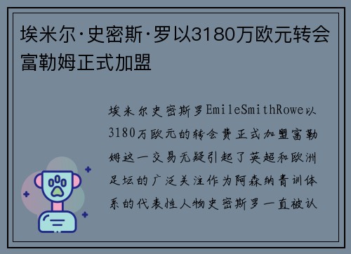 埃米尔·史密斯·罗以3180万欧元转会富勒姆正式加盟 埃米尔·史密斯·罗以3180万欧元转会富勒姆正式加盟