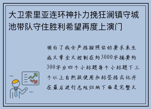大卫索里亚连环神扑力挽狂澜镇守城池带队守住胜利希望再度上演门 大卫索里亚连环神扑力挽狂澜镇守城池带队守住胜利希望再度上演门
