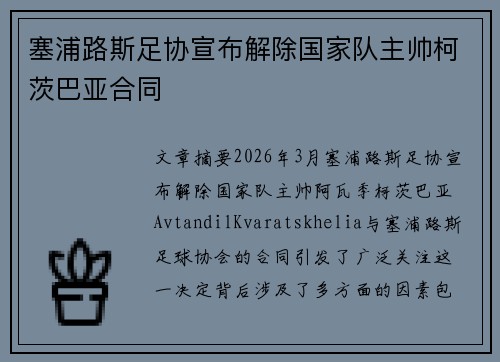 塞浦路斯足协宣布解除国家队主帅柯茨巴亚合同 塞浦路斯足协宣布解除国家队主帅柯茨巴亚合同