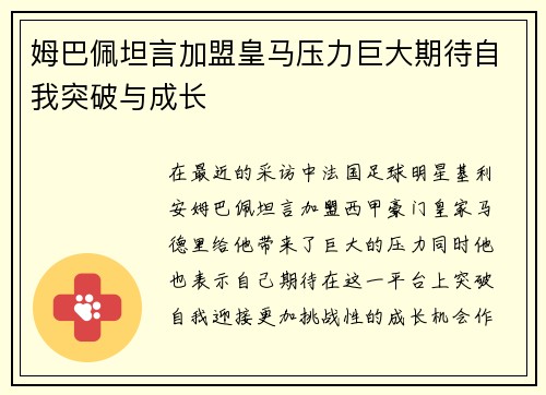 姆巴佩坦言加盟皇马压力巨大期待自我突破与成长 姆巴佩坦言加盟皇马压力巨大期待自我突破与成长