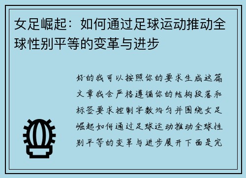 女足崛起:如何通过足球运动推动全球性别平等的变革与进步 女足崛起:如何通过足球运动推动全球性别平等的变革与进步