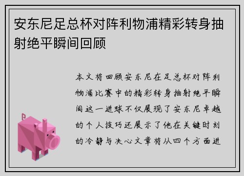 安东尼足总杯对阵利物浦精彩转身抽射绝平瞬间回顾
