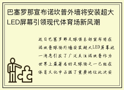 巴塞罗那宣布诺坎普外墙将安装超大LED屏幕引领现代体育场新风潮 巴塞罗那宣布诺坎普外墙将安装超大LED屏幕引领现代体育场新风潮