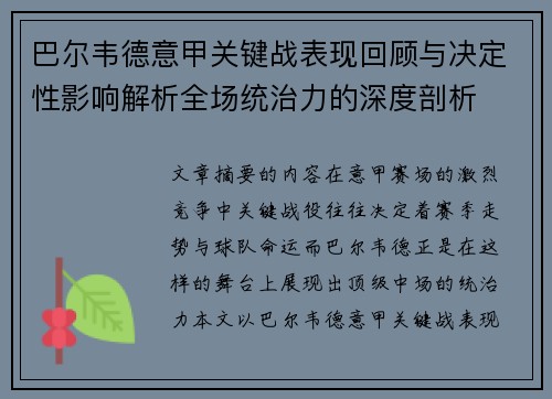 巴尔韦德意甲关键战表现回顾与决定性影响解析全场统治力的深度剖析 巴尔韦德意甲关键战表现回顾与决定性影响解析全场统治力的深度剖析