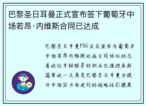 巴黎圣日耳曼正式宣布签下葡萄牙中场若昂·内维斯合同已达成