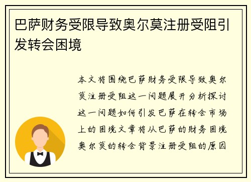 巴萨财务受限导致奥尔莫注册受阻引发转会困境