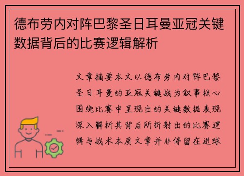德布劳内对阵巴黎圣日耳曼亚冠关键数据背后的比赛逻辑解析 德布劳内对阵巴黎圣日耳曼亚冠关键数据背后的比赛逻辑解析