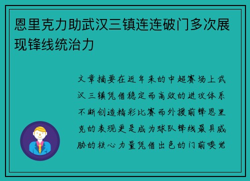 恩里克力助武汉三镇连连破门多次展现锋线统治力 恩里克力助武汉三镇连连破门多次展现锋线统治力