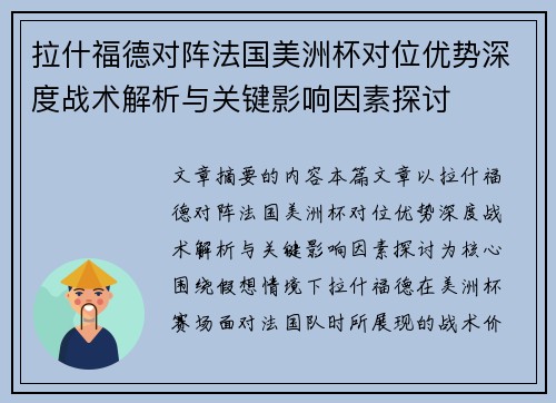 拉什福德对阵法国美洲杯对位优势深度战术解析与关键影响因素探讨 拉什福德对阵法国美洲杯对位优势深度战术解析与关键影响因素探讨