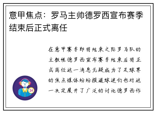 意甲焦点:罗马主帅德罗西宣布赛季结束后正式离任 意甲焦点:罗马主帅德罗西宣布赛季结束后正式离任