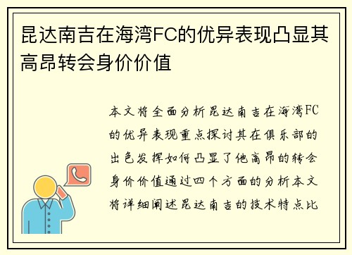 昆达南吉在海湾FC的优异表现凸显其高昂转会身价价值 昆达南吉在海湾FC的优异表现凸显其高昂转会身价价值