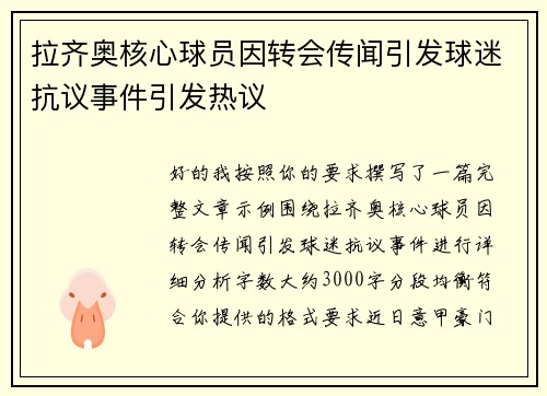 拉齐奥核心球员因转会传闻引发球迷抗议事件引发热议 拉齐奥核心球员因转会传闻引发球迷抗议事件引发热议