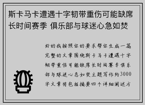 斯卡马卡遭遇十字韧带重伤可能缺席长时间赛季 俱乐部与球迷心急如焚 斯卡马卡遭遇十字韧带重伤可能缺席长时间赛季 俱乐部与球迷心急如焚