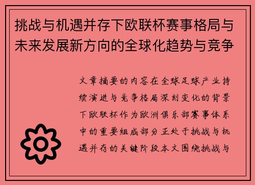 挑战与机遇并存下欧联杯赛事格局与未来发展新方向的全球化趋势与竞争价值 挑战与机遇并存下欧联杯赛事格局与未来发展新方向的全球化趋势与竞争价值