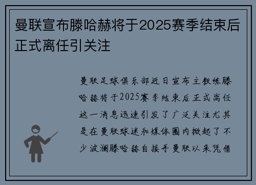 曼联宣布滕哈赫将于2025赛季结束后正式离任引关注 曼联宣布滕哈赫将于2025赛季结束后正式离任引关注