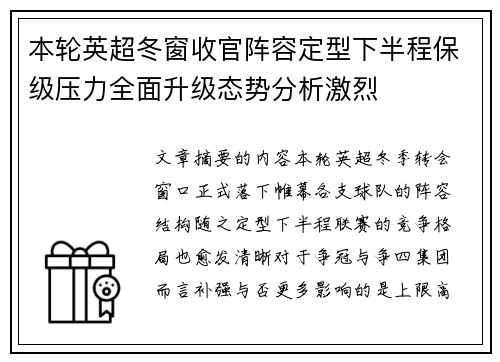本轮英超冬窗收官阵容定型下半程保级压力全面升级态势分析激烈 本轮英超冬窗收官阵容定型下半程保级压力全面升级态势分析激烈