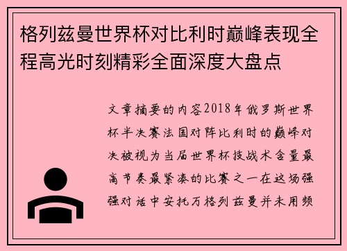 格列兹曼世界杯对比利时巅峰表现全程高光时刻精彩全面深度大盘点 格列兹曼世界杯对比利时巅峰表现全程高光时刻精彩全面深度大盘点