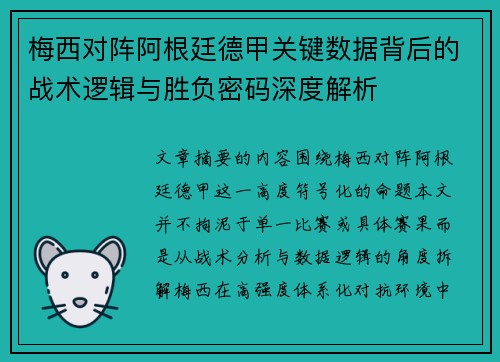 梅西对阵阿根廷德甲关键数据背后的战术逻辑与胜负密码深度解析 梅西对阵阿根廷德甲关键数据背后的战术逻辑与胜负密码深度解析