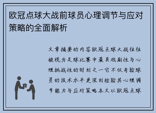 欧冠点球大战前球员心理调节与应对策略的全面解析 欧冠点球大战前球员心理调节与应对策略的全面解析