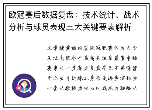 欧冠赛后数据复盘:技术统计、战术分析与球员表现三大关键要素解析 欧冠赛后数据复盘:技术统计、战术分析与球员表现三大关键要素解析