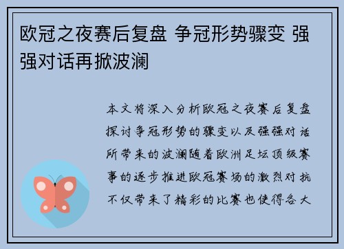 欧冠之夜赛后复盘 争冠形势骤变 强强对话再掀波澜 欧冠之夜赛后复盘 争冠形势骤变 强强对话再掀波澜