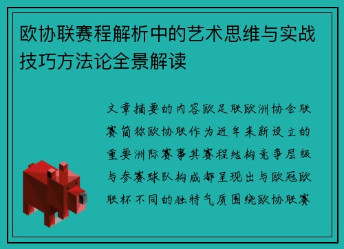欧协联赛程解析中的艺术思维与实战技巧方法论全景解读 欧协联赛程解析中的艺术思维与实战技巧方法论全景解读