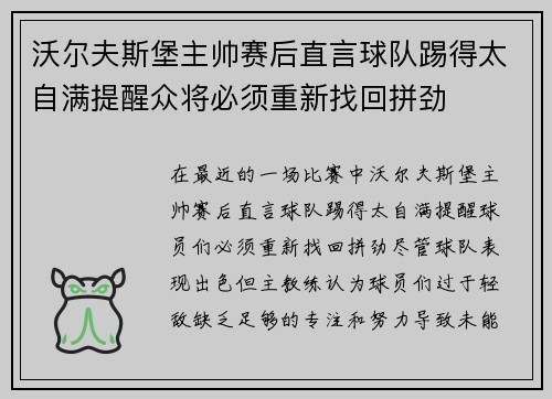 沃尔夫斯堡主帅赛后直言球队踢得太自满提醒众将必须重新找回拼劲 沃尔夫斯堡主帅赛后直言球队踢得太自满提醒众将必须重新找回拼劲